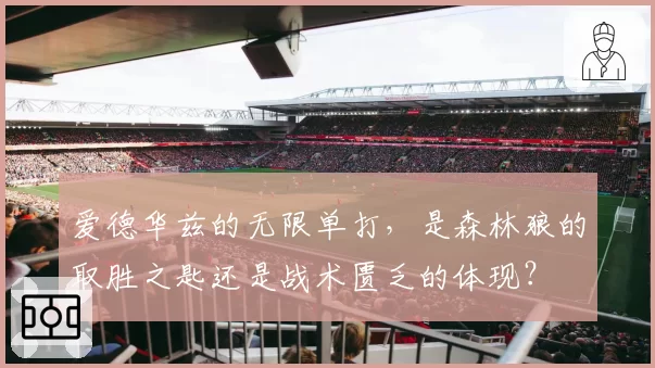 爱德华兹的无限单打，是森林狼的取胜之匙还是战术匮乏的体现？