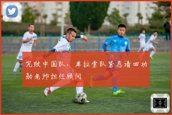 完败中国队，库拉索队紧急请回功勋老帅担任顾问