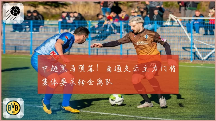 中超黑马陨落!南通支云主力门将集体要求转会离队