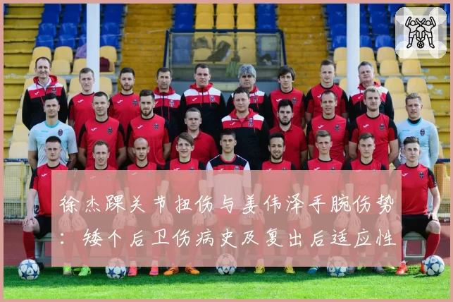 徐杰踝关节扭伤与姜伟泽手腕伤势：矮个后卫伤病史及复出后适应性分析