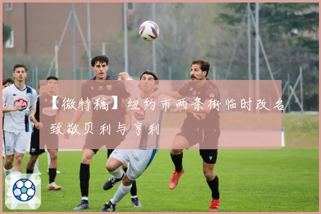 【微特稿】纽约市两条街临时改名 致敬贝利与亨利