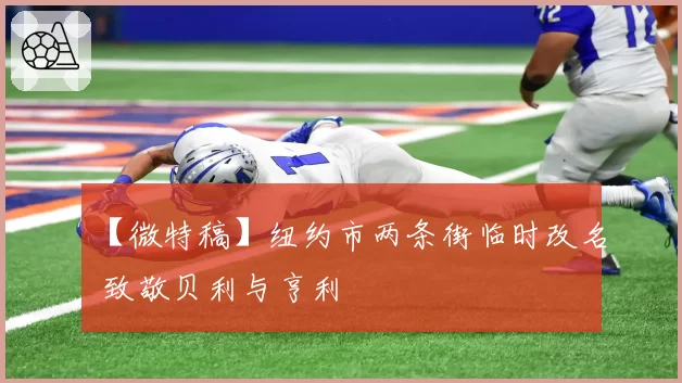 【微特稿】纽约市两条街临时改名 致敬贝利与亨利